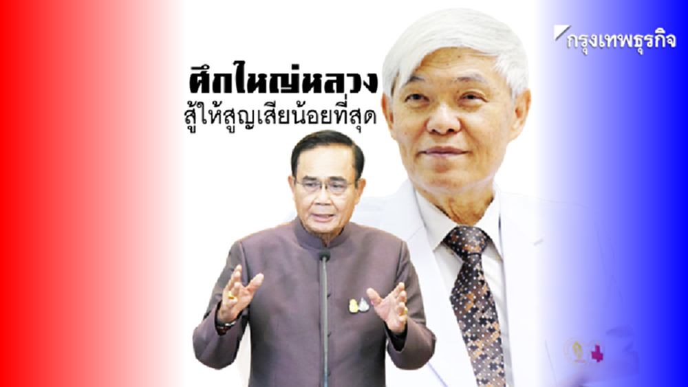 โควิด-19 ภัยของประเทศ! 'อยู่บ้านเพื่อชาติ' สู้ให้สูญเสียน้อยที่สุด