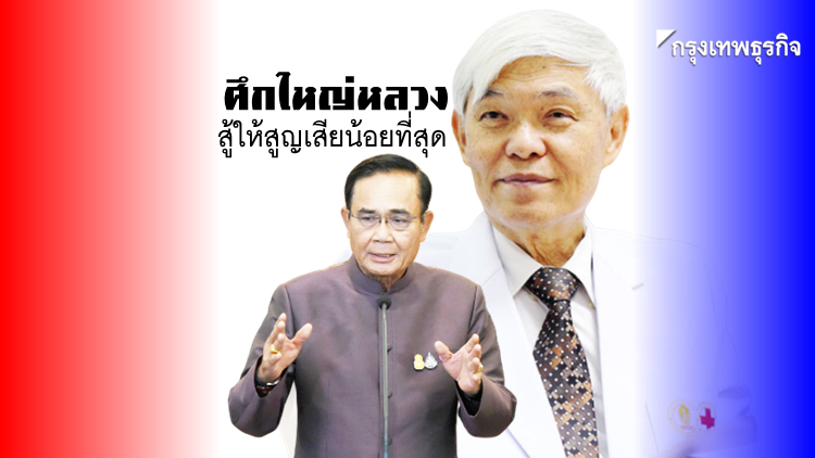 โควิด-19 ภัยของประเทศ! 'อยู่บ้านเพื่อชาติ' สู้ให้สูญเสียน้อยที่สุด