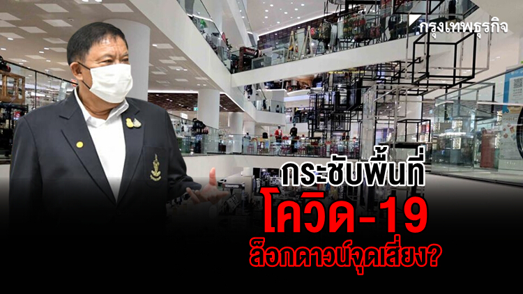 กระชับพื้นที่ 'โควิด-19' กทม.รุกปิดห้าง ล็อกดาวน์จุดเสี่ยง?