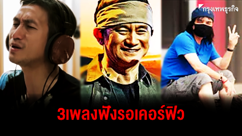 3เพลงฟังรอเคอร์ฟิว 'เราไม่ทิ้งกัน วันใหม่ โควิดซา สิมากอด'