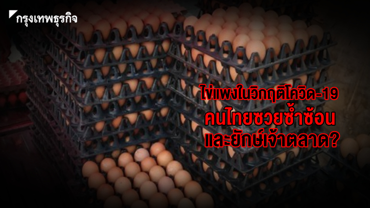 ไข่แพงในวิกฤติโควิด-19 คนไทยซวยซ้ำซ้อน และยักษ์เจ้าตลาด?