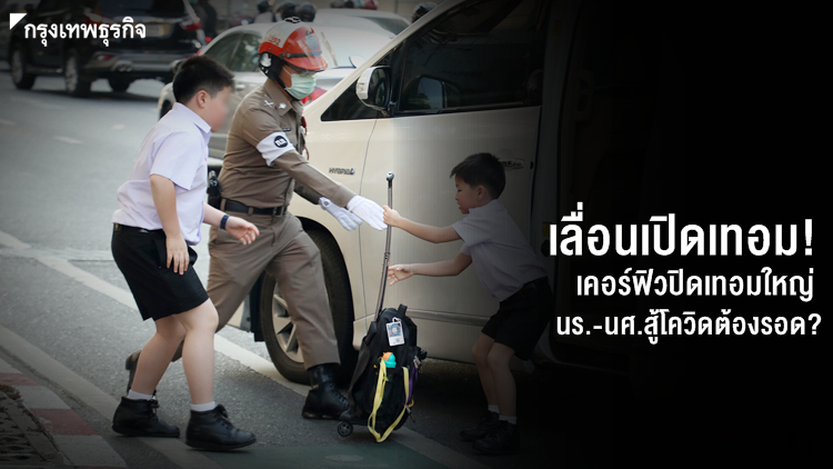 เลื่อนเปิดเทอม! เคอร์ฟิวปิดเทอมใหญ่ นร.-นศ.สู้โควิดต้องรอด?