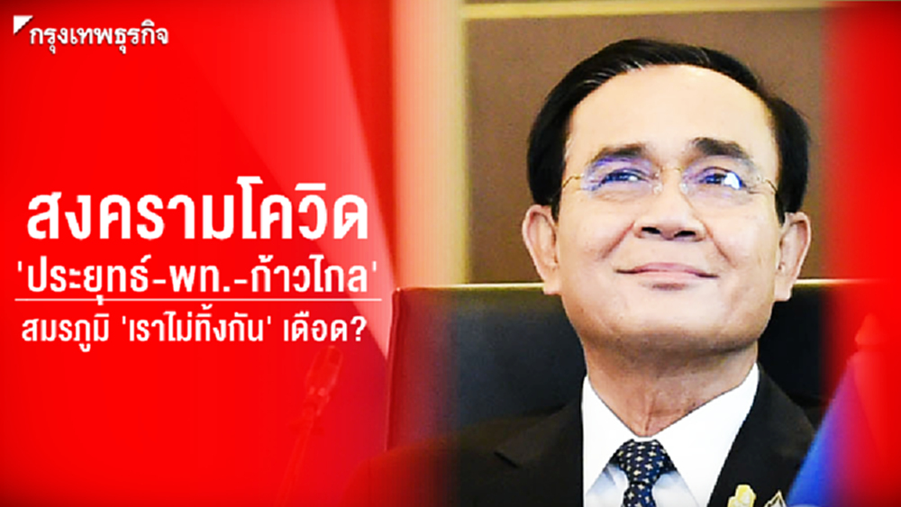 สงครามโควิด 'ประยุทธ์-พท.-ก้าวไกล' สมรภูมิ 'เราไม่ทิ้งกัน' เดือด?