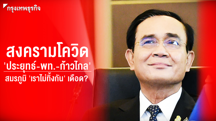 สงครามโควิด 'ประยุทธ์-พท.-ก้าวไกล' สมรภูมิ 'เราไม่ทิ้งกัน' เดือด?