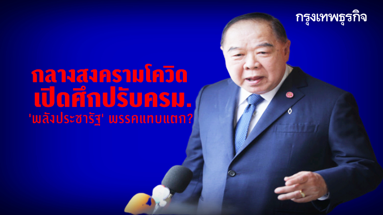 สงครามโควิดก็ไม่สน เปิดศึกปรับครม. 'พลังประชารัฐ' พรรคแทบแตก