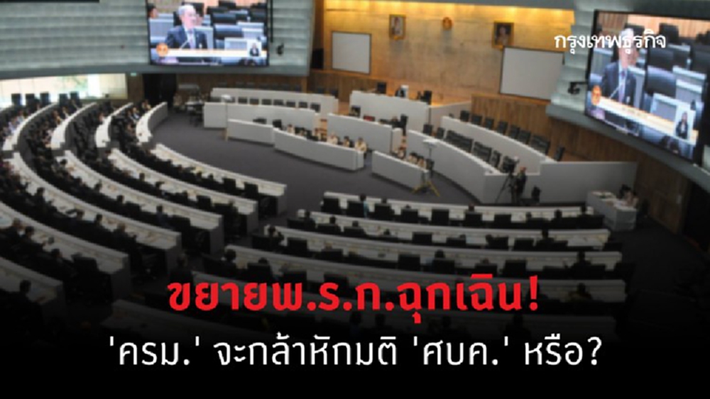 ขยาย พรก.ฉุกเฉิน! 'ครม.' จะกล้าหักมติ 'ศบค.' หรือ?