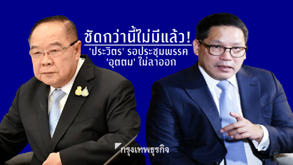 ชัดกว่านี้ไม่มีแล้ว! 'ประวิตร' รอประชุมพรรค 'อุตตม' ไม่ลาออก