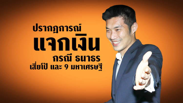 'แจกเงิน' กรณี ธนาธร , เสี่ยโป้ และ 9 มหาเศรษฐี