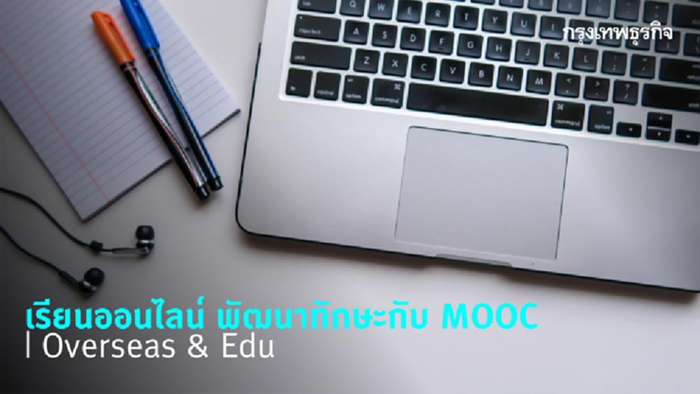 เรียนออนไลน์ พัฒนาทักษะกับ MOOC