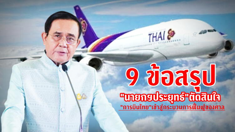 9 ข้อสรุป 'ประยุทธ์' ส่ง 'บินไทย' เข้ากระบวนการฟื้นฟูของศาล