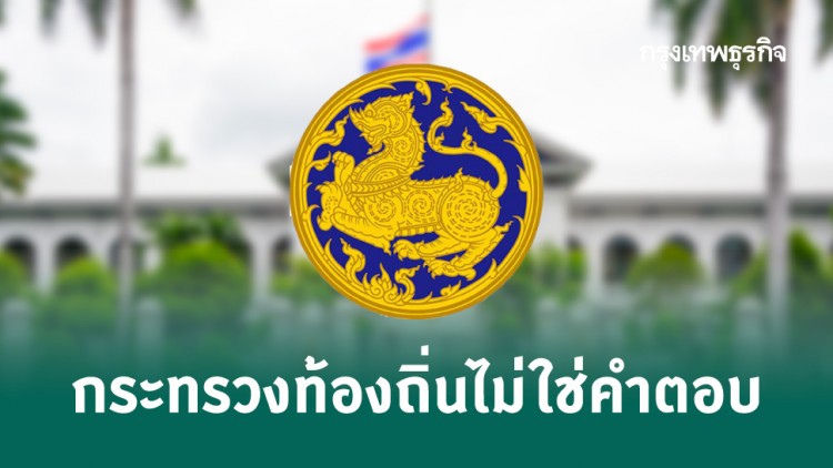 กระทรวงท้องถิ่นไม่ใช่คำตอบ