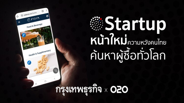 STARTUP หน้าใหม่ความหวังคนไทย ค้นหาผู้ซื้อทั่วโลก