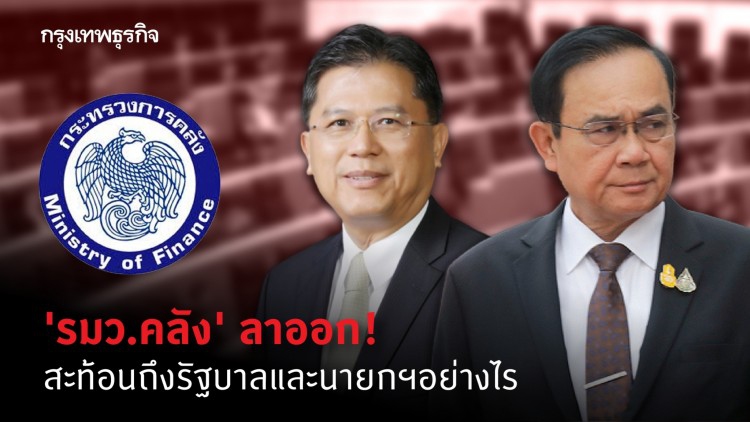 'รมว.คลัง' ลาออก! สะท้อนถึงรัฐบาลและนายกฯอย่างไร