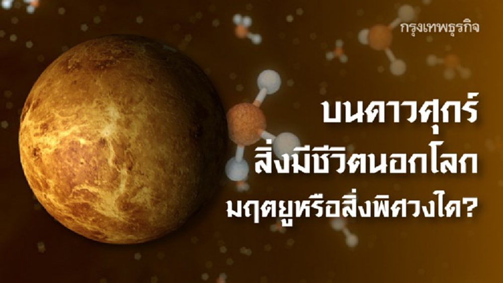 บนดาวศุกร์ สิ่งมีชีวิตนอกโลก มฤตยูหรือสิ่งพิศวงใด?