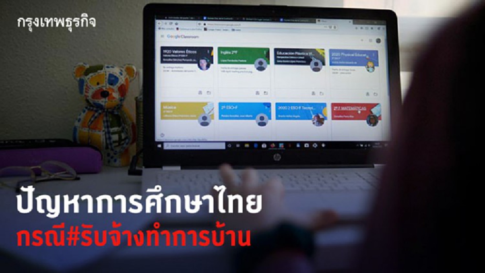 ปัญหาการศึกษาไทย กรณี #รับจ้างทำการบ้าน