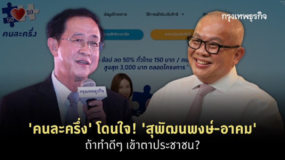 'คนละครึ่ง' โดนใจ! 'สุพัฒนพงษ์-อาคม' ถ้าทำดีๆ เข้าตาประชาชน?