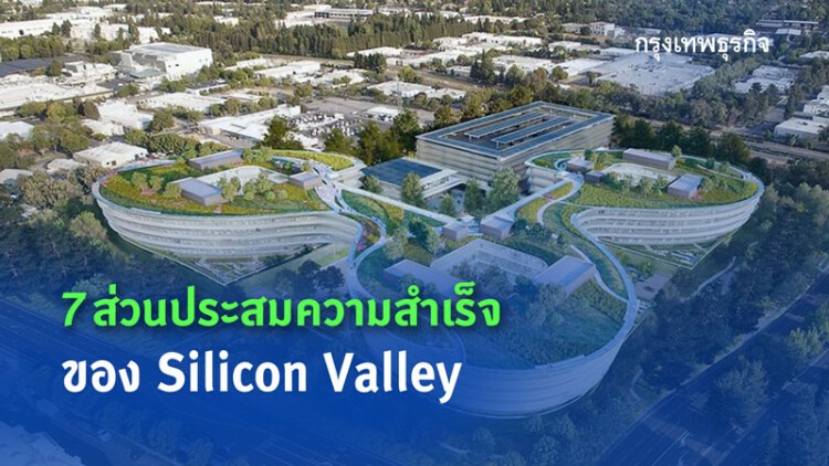 7 ส่วนประสมความสำเร็จของ Silicon Valley