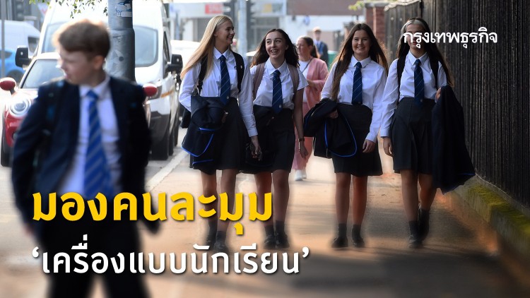 มองคนละมุม 'เครื่องแบบนักเรียน'