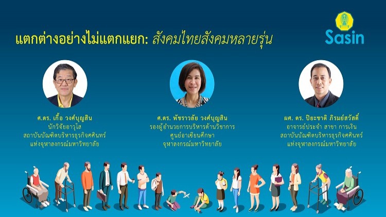 แตกต่างอย่างไม่แตกแยก:สังคมไทยสังคมหลายรุ่น