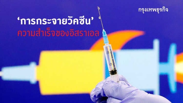 ‘การกระจายวัคซีน’ ความสำเร็จของอิสราเอล