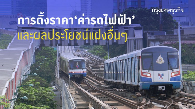 การตั้งราคาค่ารถไฟฟ้า  และผลประโยชน์แฝงอื่นๆ