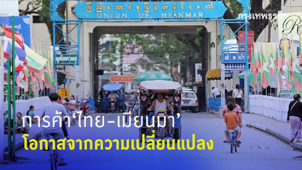 การค้าไทย-เมียนมา  โอกาสจากความเปลี่ยนแปลง