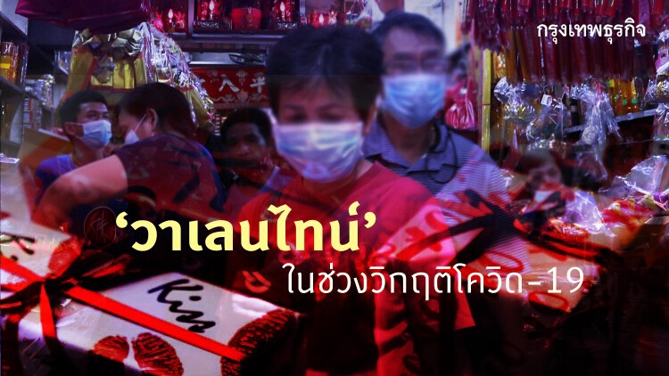 ‘วาเลนไทน์’  ในช่วงวิกฤติโควิด-19