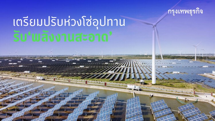 เตรียมปรับห่วงโซ่อุปทาน รับ ‘พลังงานสะอาด’
