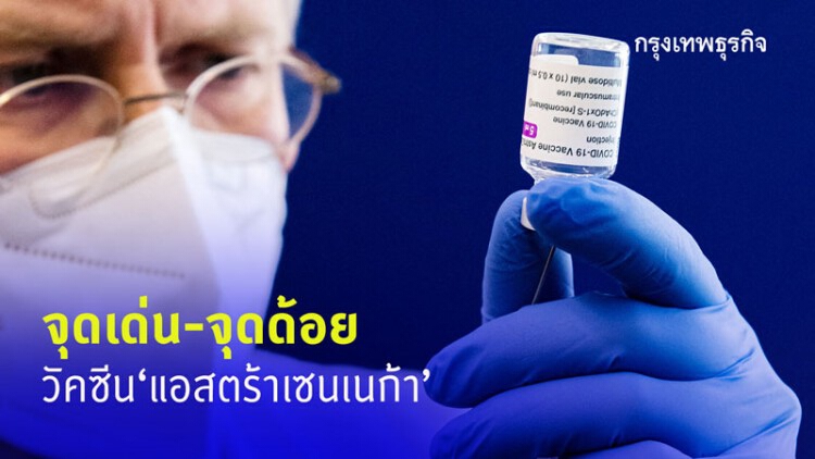 จุดเด่น-จุดด้อย วัคซีน 'แอสตร้าเซนเนก้า