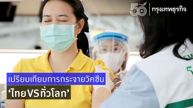 เปรียบเทียบการกระจายวัคซีน ไทย VS ทั่วโลก