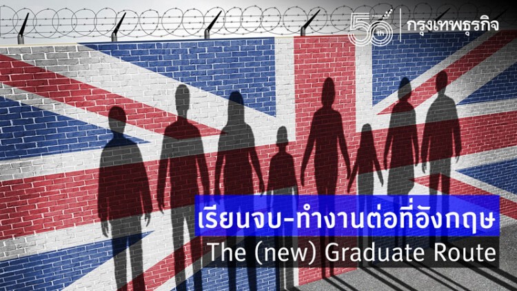 เรียนจบ-ทำงานต่อที่อังกฤษ The (new) Graduate Route