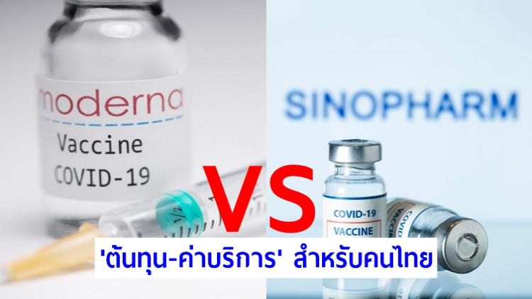 ซิโนฟาร์มVSโมเดอร์นา 'ต้นทุน-ค่าบริการ' สำหรับคนไทย