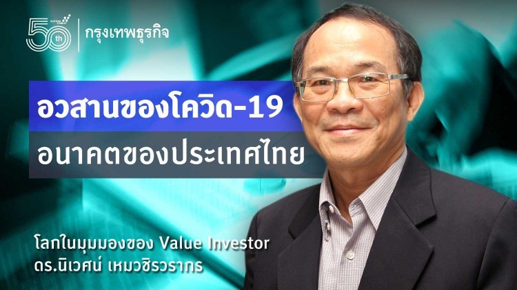 อวสานของโควิด19-อนาคตของประเทศไทย