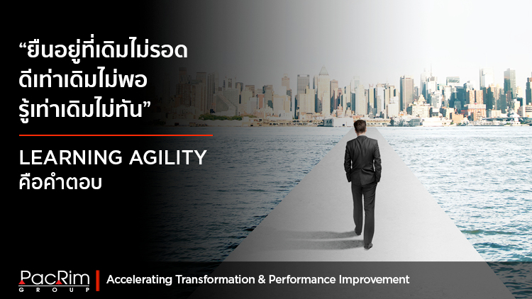 ยืนอยู่ที่เดิมไม่รอด ดีเท่าเดิมไม่พอ รู้เท่าเดิมไม่ทัน