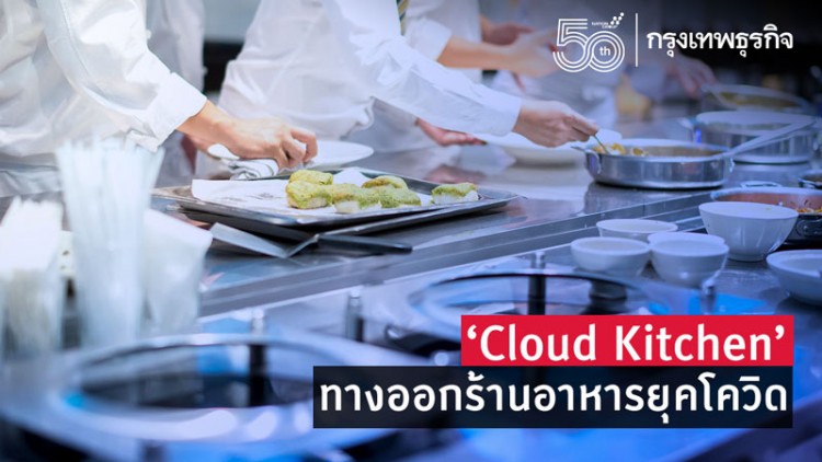 ‘Cloud Kitchen’  ทางออกร้านอาหารยุคโควิด