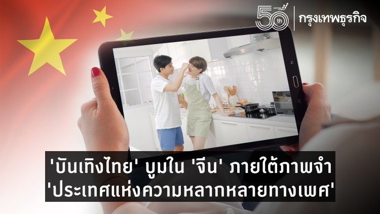 'บันเทิงไทย' บูมใน 'จีน' ภายใต้ภาพจำ 'ประเทศแห่งความหลากหลาย