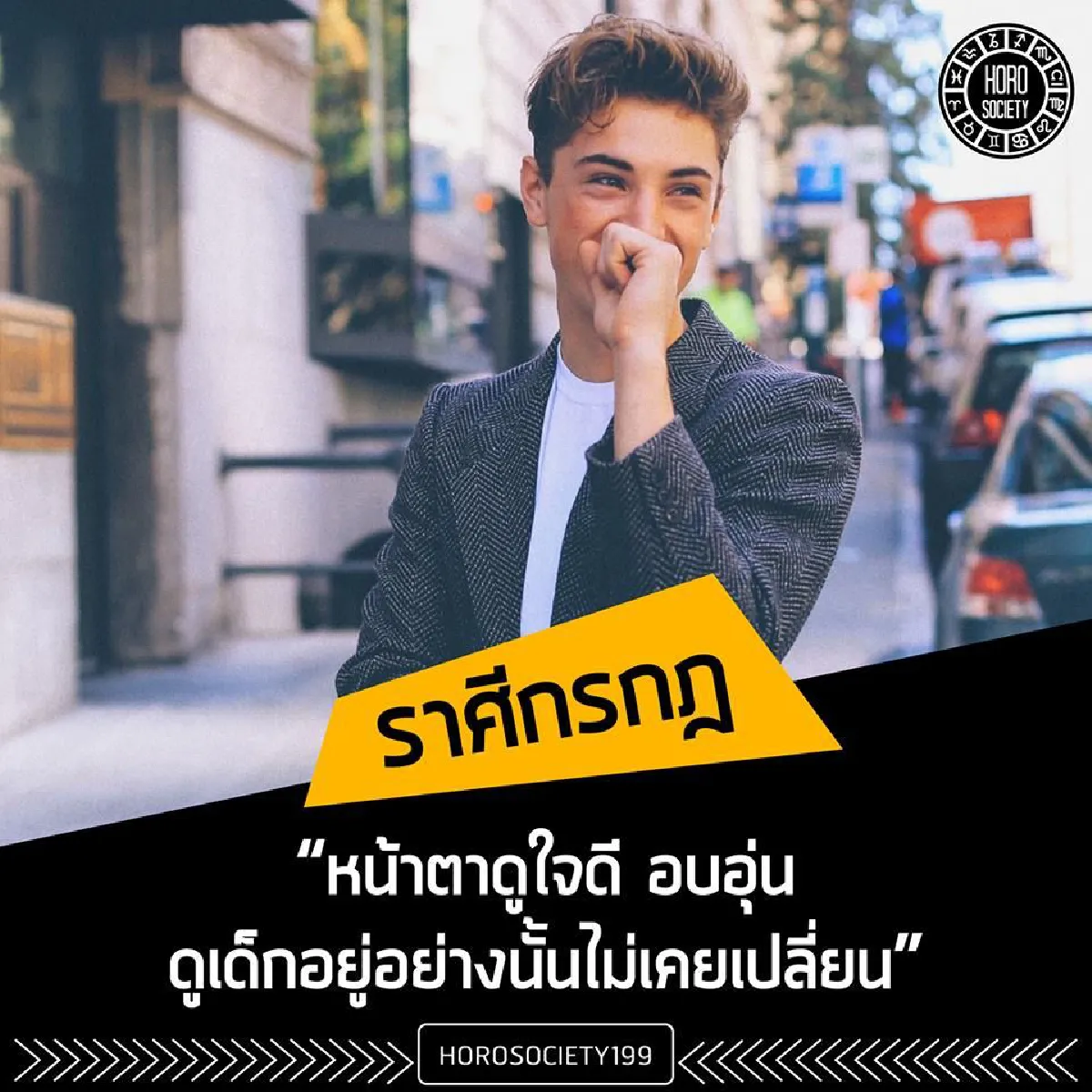 เช็คความหล่อของหนุ่มทั้ง 12 ราศี