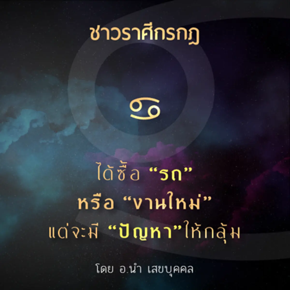 เช็คด่วน!! ราศีคุณจะเป็นอย่างไร เมื่อดาวย้ายเรือน!!