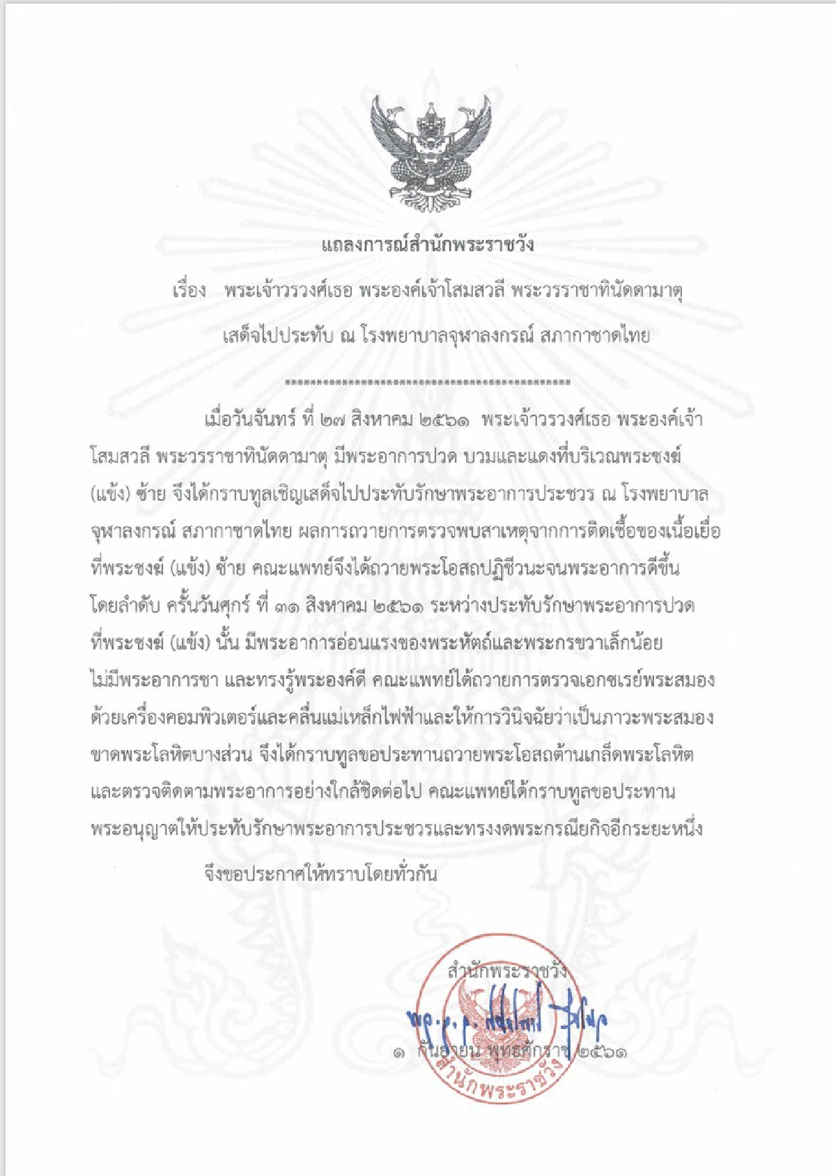 แถลงการณ์พระองค์โสมฯ เสด็จไปประทับรักษาพระอาการประชวร ณ รพ.จุฬาลงกรณ์ 