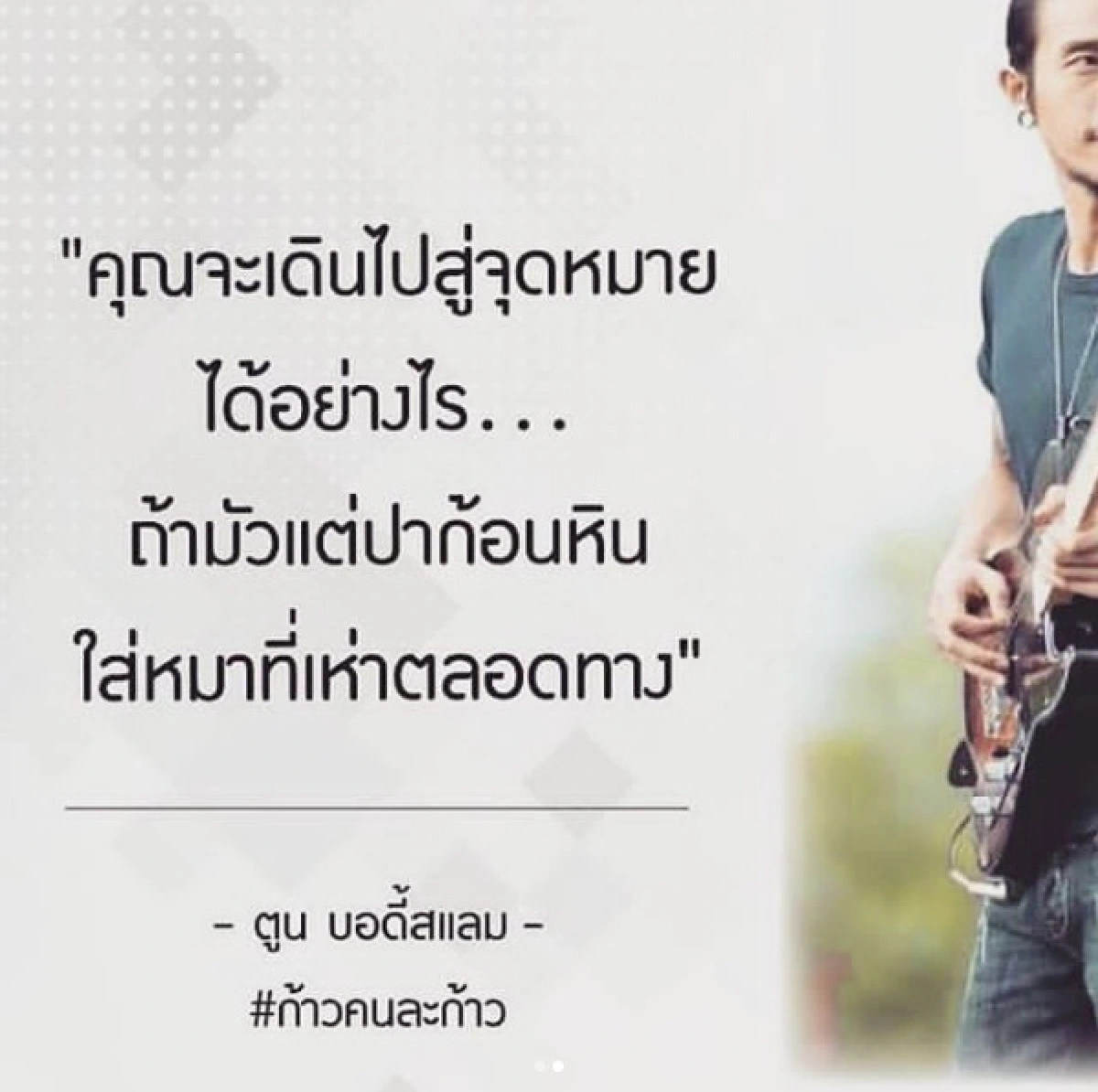 'ตูน' แจงดราม่าคำคมปาหินใส่สุนัข!!