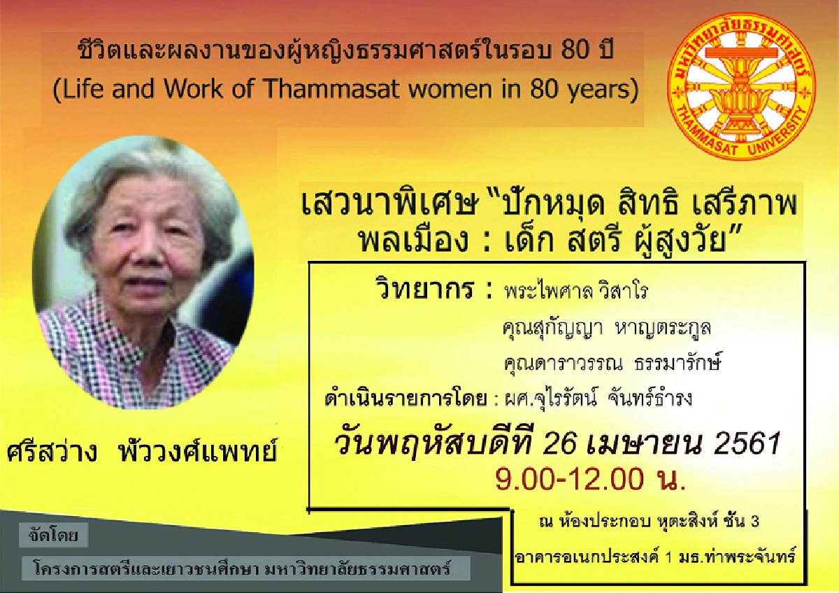 สตรีผู้ประสานสาม:ราชการ-ทหาร-เอ็นจีโอ 