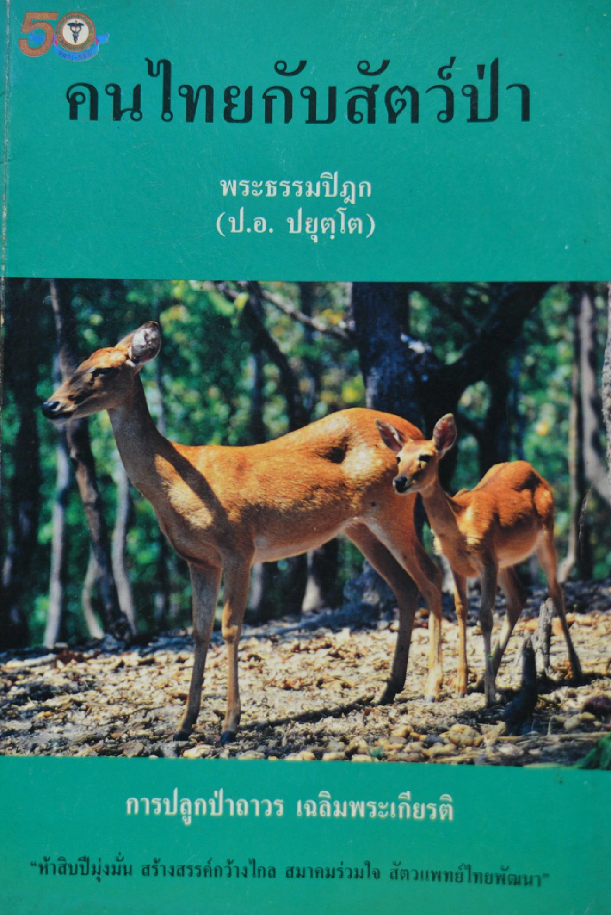 คนไทยกับสัตว์ป่า :  ธรรมทัศน์สมเด็จพระพุทธโฆษาจารย์ *** 