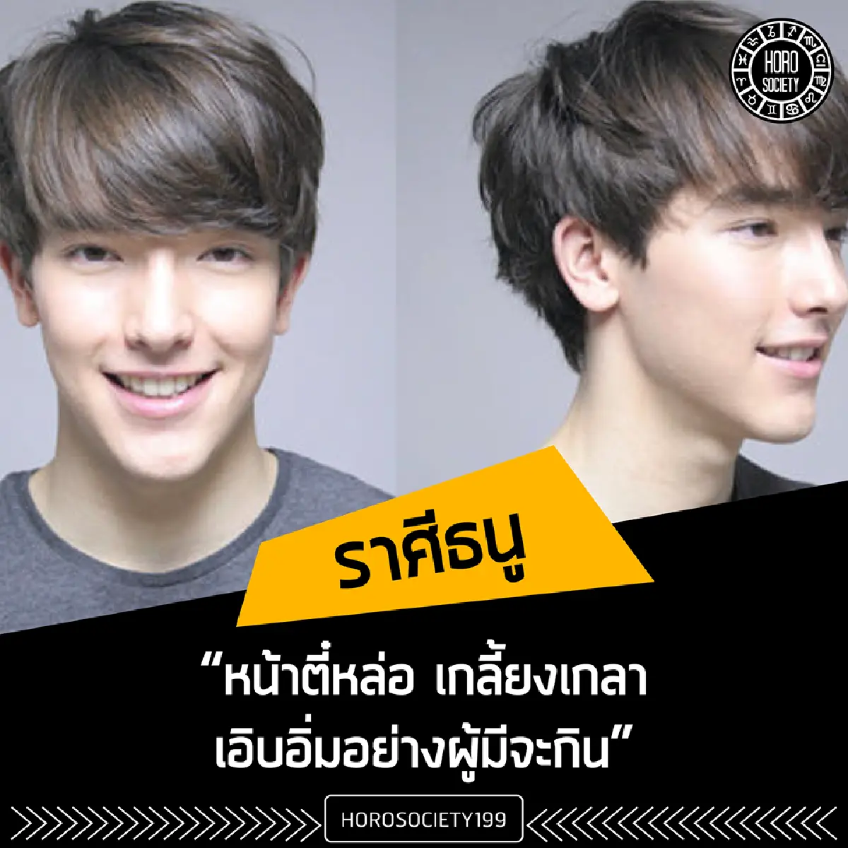 เช็คความหล่อของหนุ่มทั้ง 12 ราศี