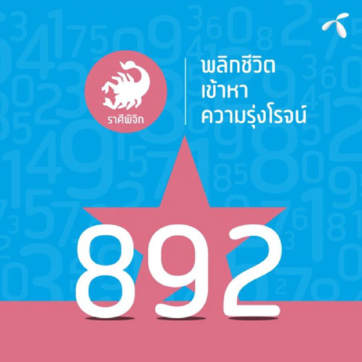 'หมอช้าง' แจกเลขเด็ดรับปีใหม่