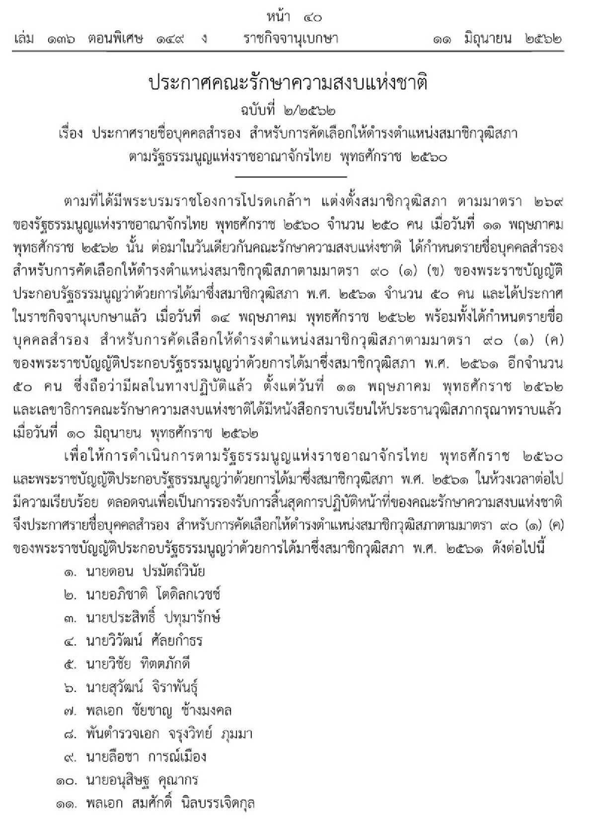 ราชกิจจาฯประกาศ รายชื่อ '50 ส.ว.สำรอง'