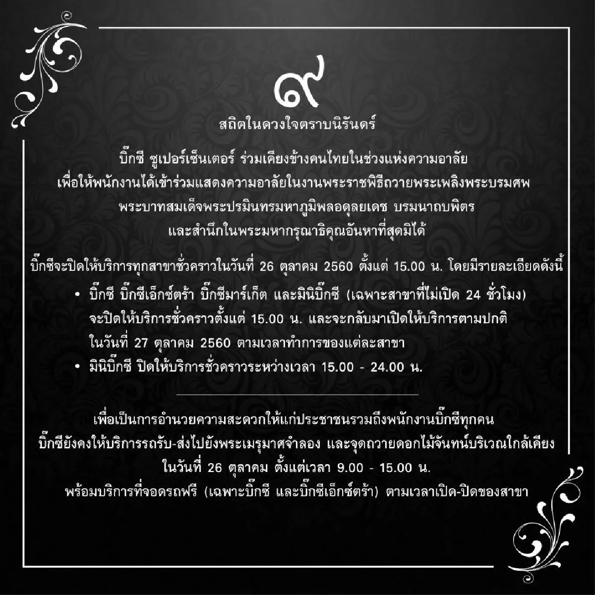 'กลุ่มบิ๊กซี' ประกาศปิดให้บริการ 26 ต.ค.