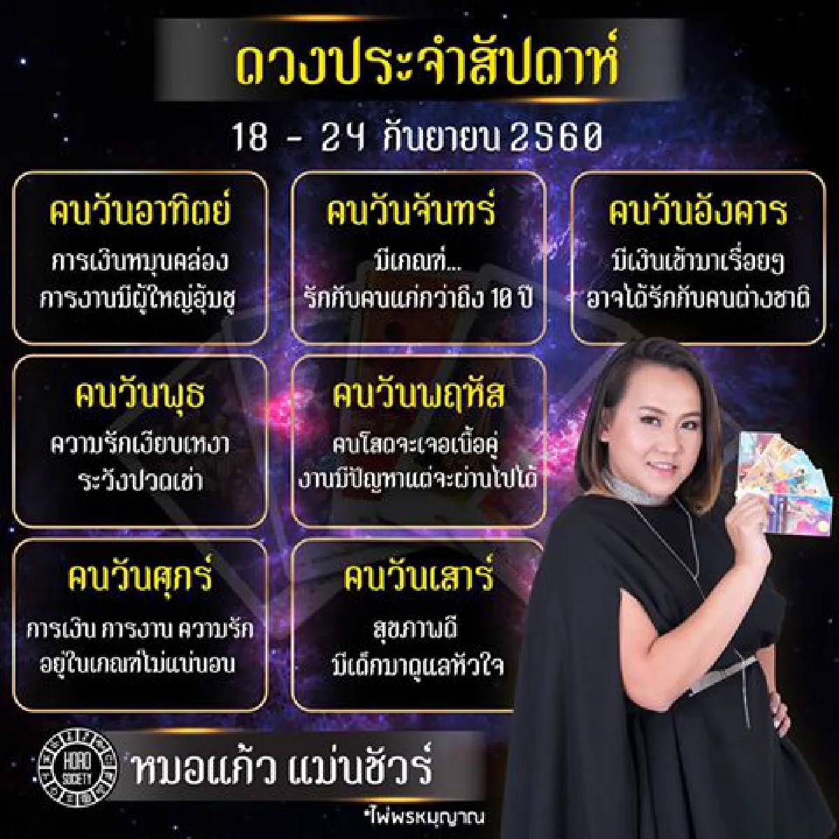 เปิดดวงคนเกิด7วัน ประจำสัปดาห์ 18-24 ก.ย.