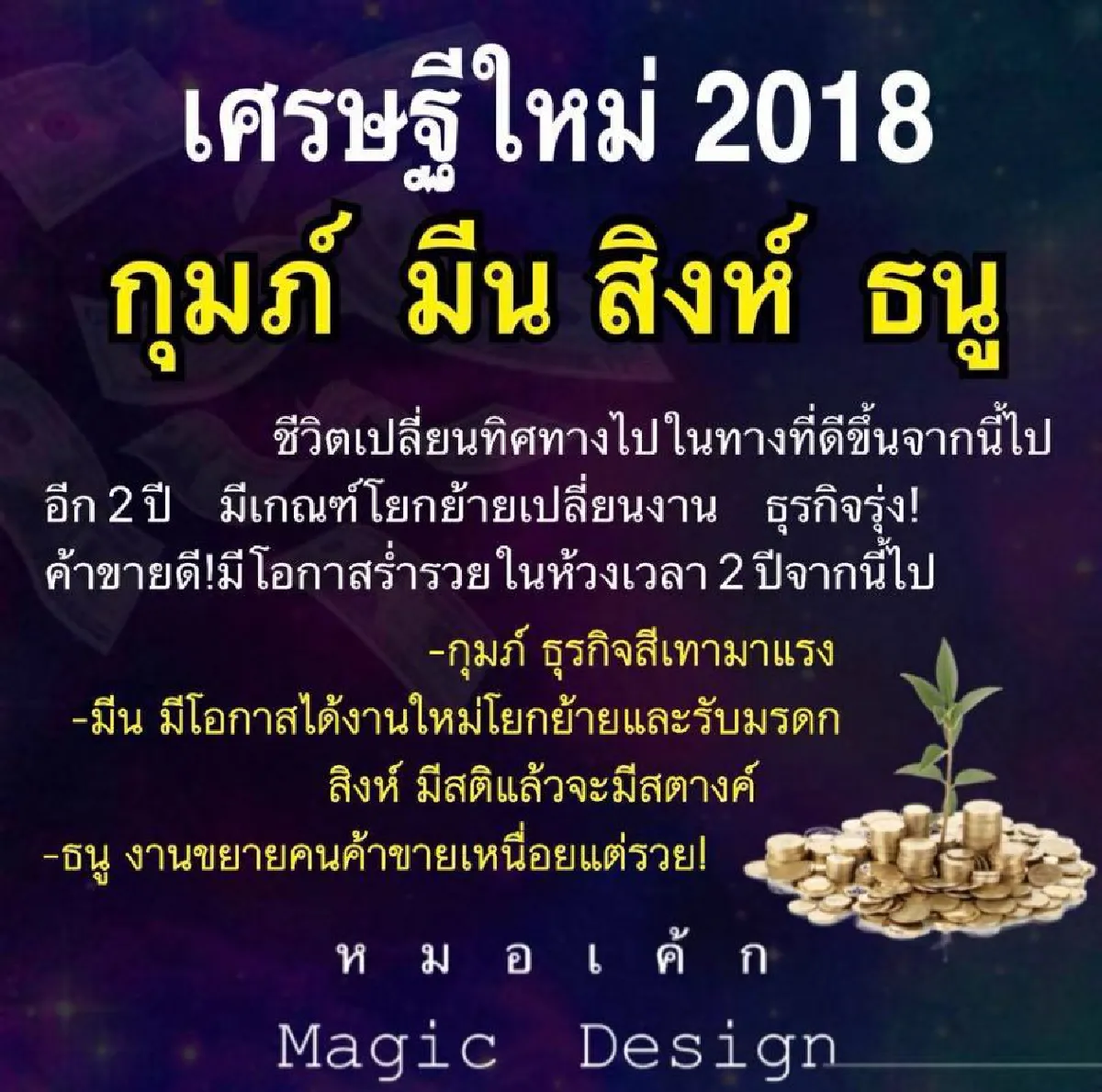 '4 ราศี' เตรียมตัวเป็นเศรษฐีปี 2561