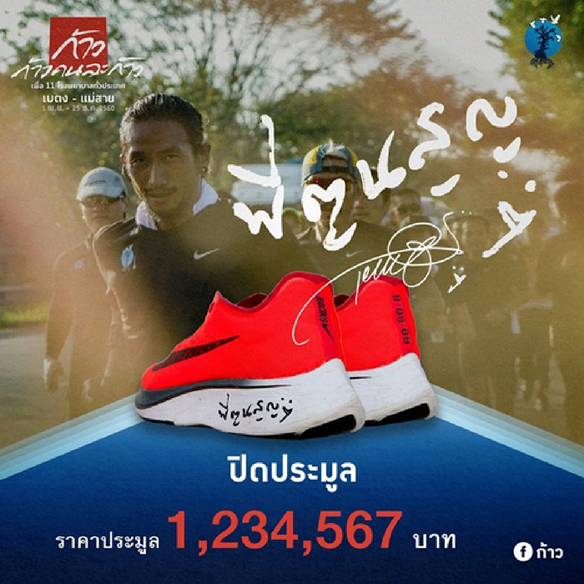 ยอดประมูลรองเท้า 'พี่ตูน' 4 คู่ ทะลุ 4 ล้านบาท