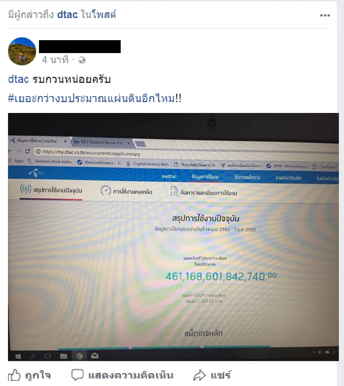 สาวโวย!! ดีแทคเรียกเก็บค่าบริการ 461 ล้านล้าน!!